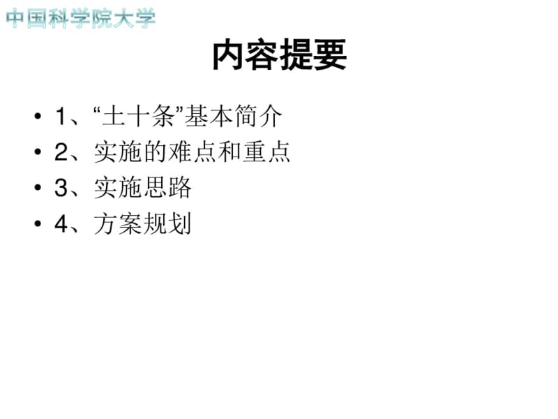 关于“土十条”的实施方案概述.pdf_第2页