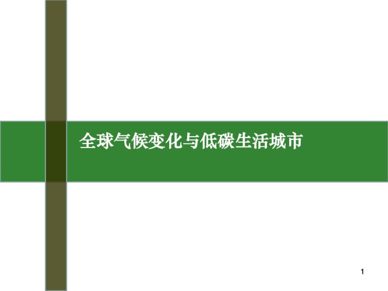 全球变化与低碳生态城市课件.pdf_第1页