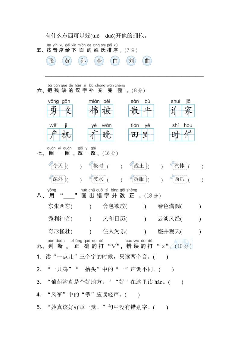 部编版二年级下册语文期末专项复习之1 汉字正音、正形.doc_第2页