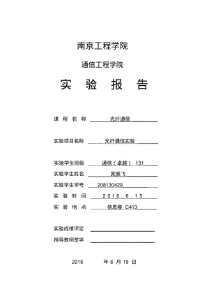 光纤通信实验报告汇总.pdf