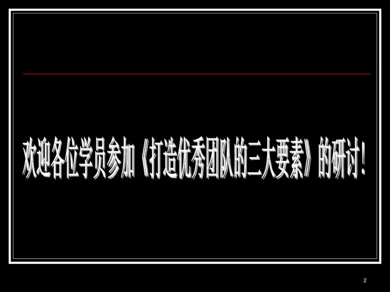 打造优秀团队的三大要素.pdf_第2页