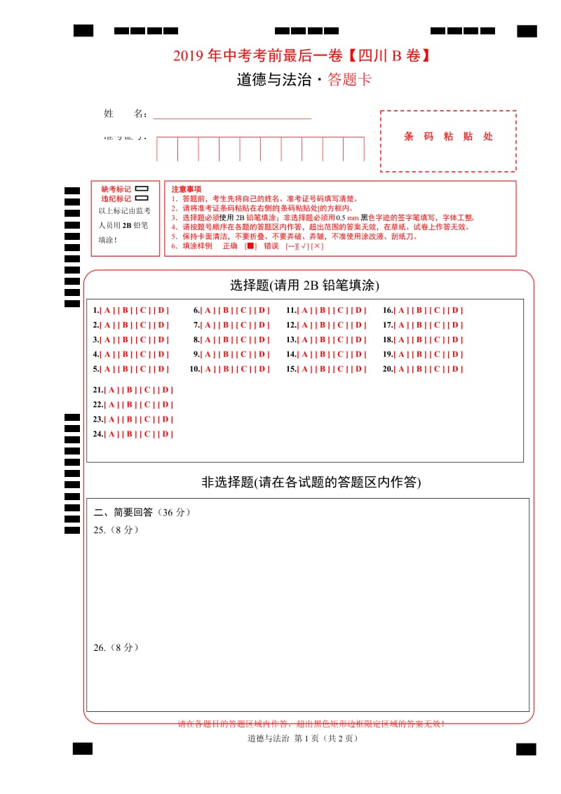 2019年中考考前最后一卷【四川B卷】-道德与法治（答题卡）.doc_第1页