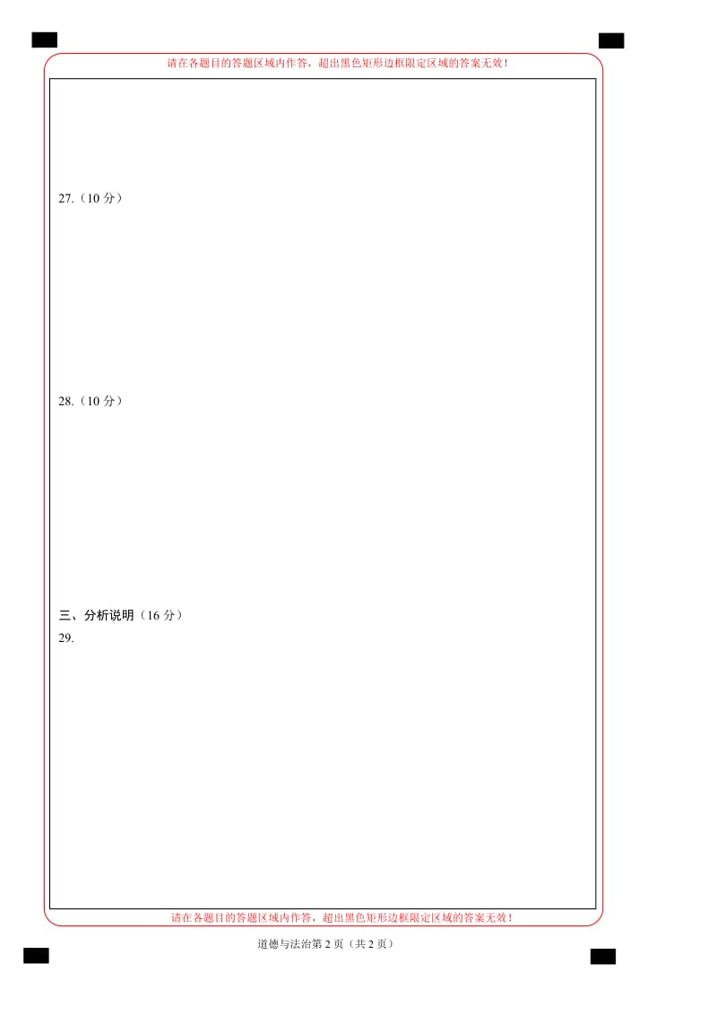 2019年中考考前最后一卷【四川B卷】-道德与法治（答题卡）.doc_第2页