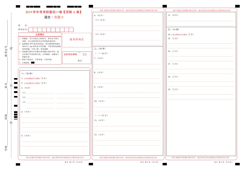 2019年中考考前最后一卷 语文（河南A卷）（答题卡）.doc_第1页