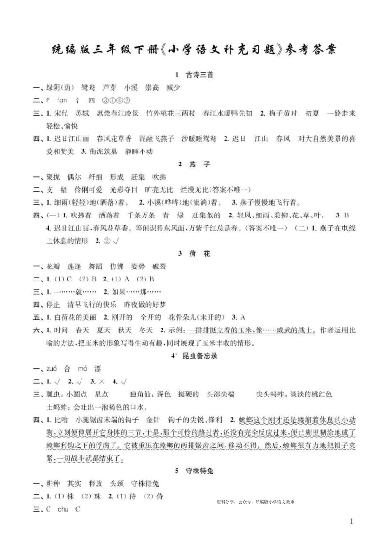 部编版三年级下册语文补充习题答案.pdf_第1页