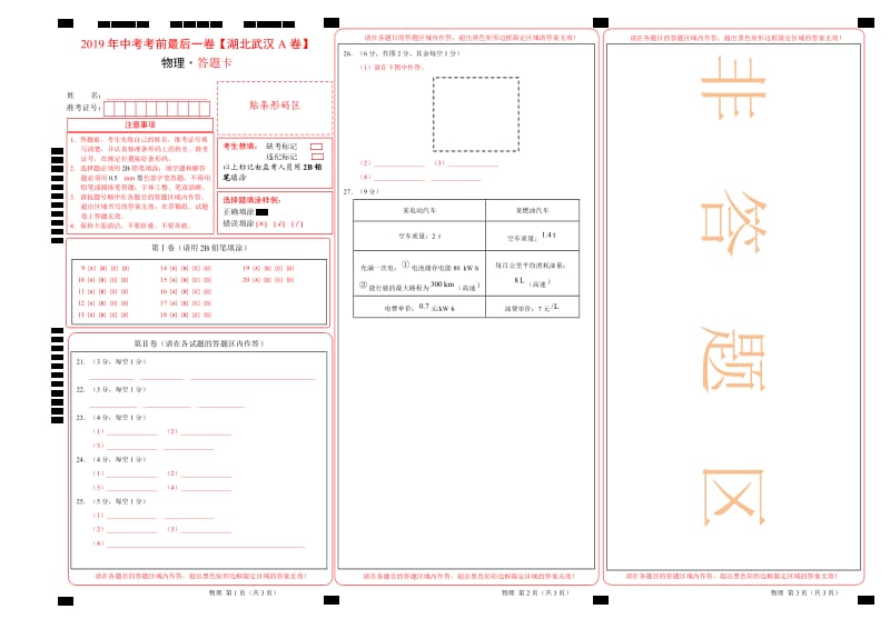 2019年中考考前最后一卷 物理（湖北武汉A卷）（答题卡）.doc_第1页