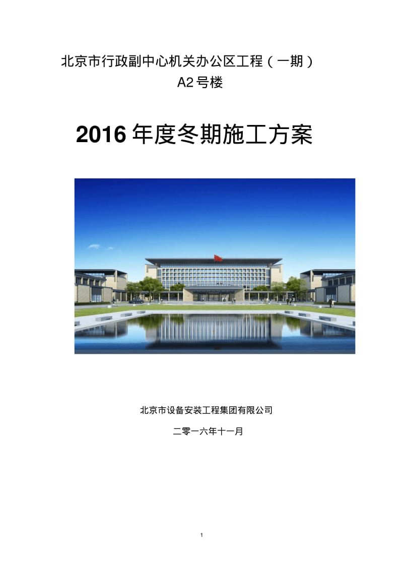 北京城市副中心A2项目机电冬施方案(11.9)资料.pdf_第1页