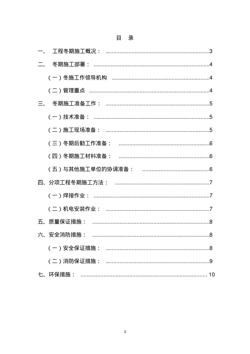 北京城市副中心A2项目机电冬施方案(11.9)资料.pdf_第2页