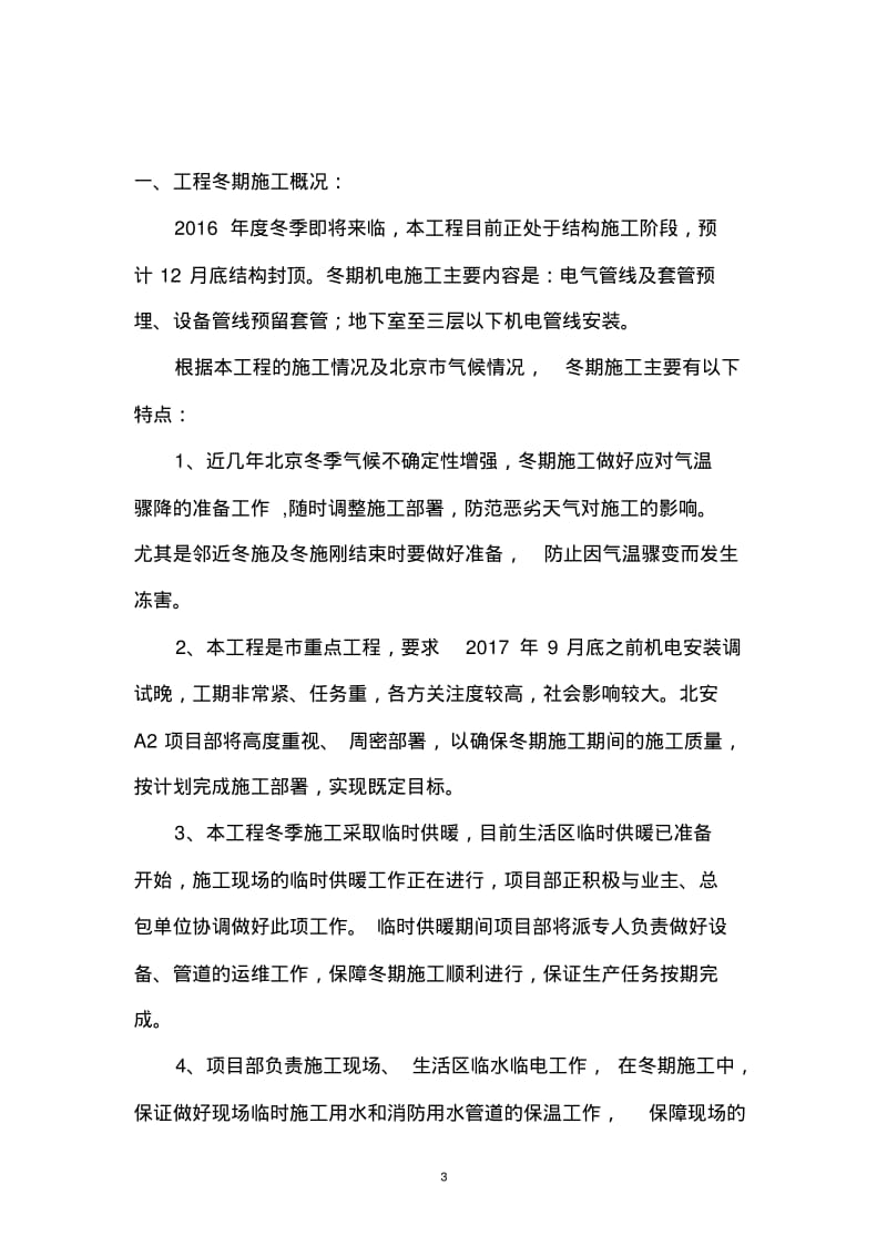 北京城市副中心A2项目机电冬施方案(11.9)资料.pdf_第3页