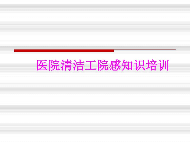 医学医院清洁工院感知识培训培训课件.pdf_第1页