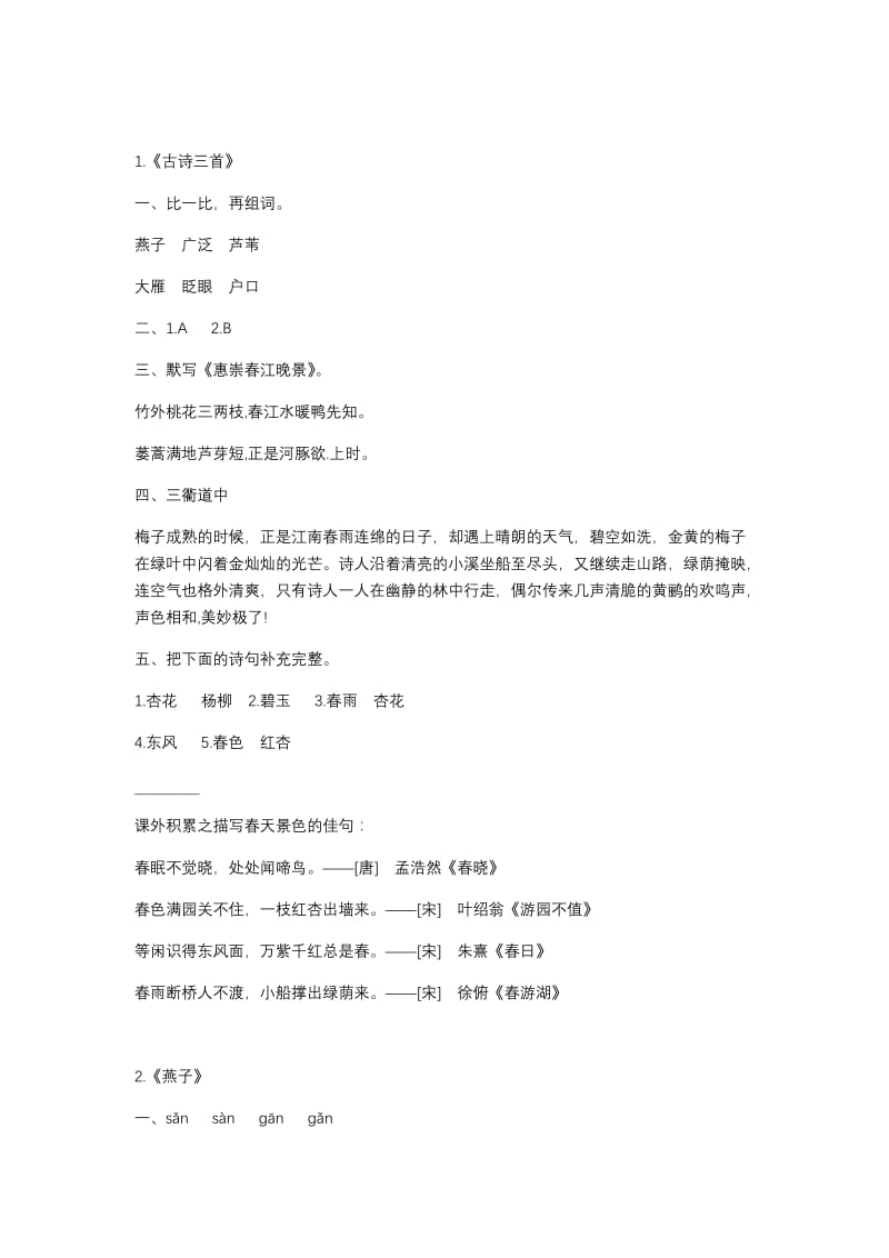 部编语文三下《练习与测试》答案.docx_第1页