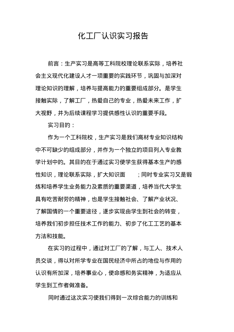 化工厂认识实习报告.pdf_第1页