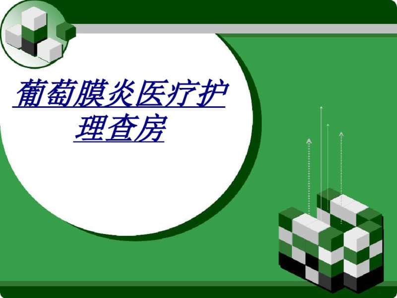 医学葡萄膜炎医疗护理查房.pdf_第1页