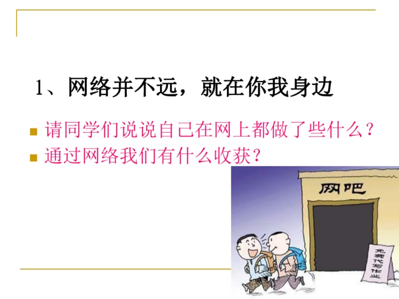 初中文明上网主题班会课件《“文明上网,从我做起”》-23页文档资料.pdf_第1页