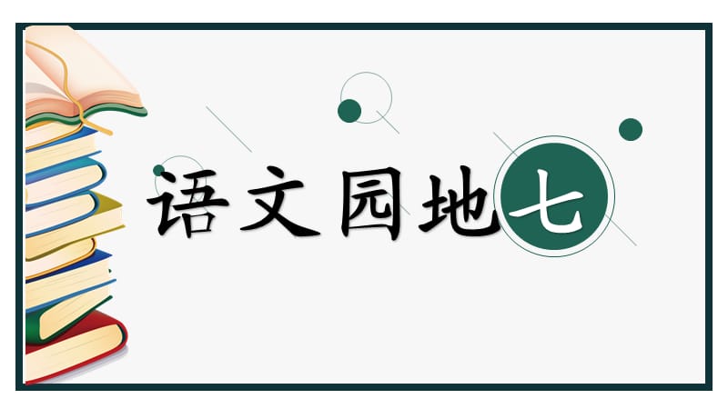 部编版二年级下册语文（课堂教学课件）语文园地七.ppt_第1页