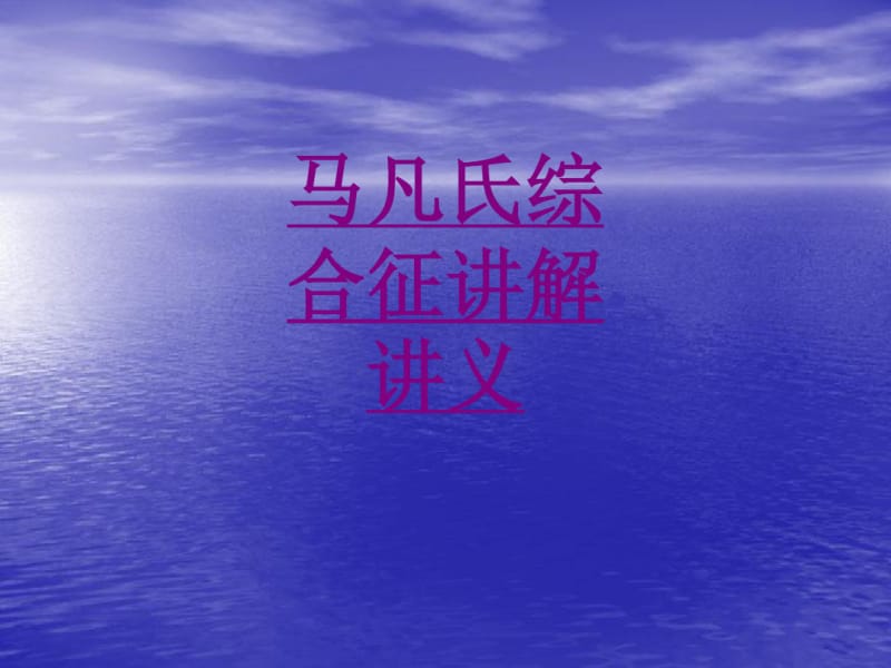 医学马凡氏综合征讲解课件.pdf_第1页