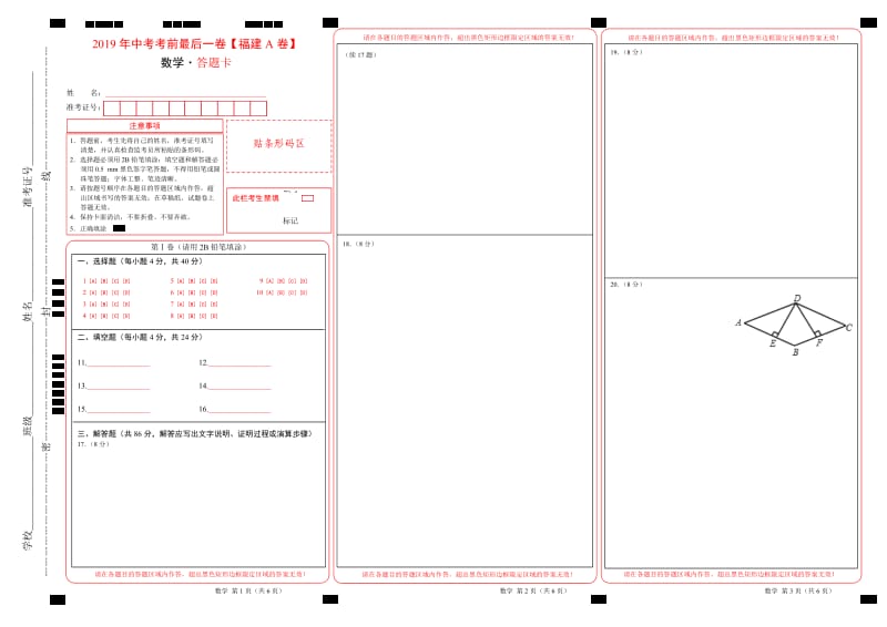 2019年中考考前最后一卷【福建A卷】-数学（答题卡）.doc_第1页