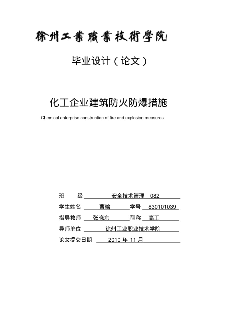 化工企业建筑防火防爆措施.pdf_第1页