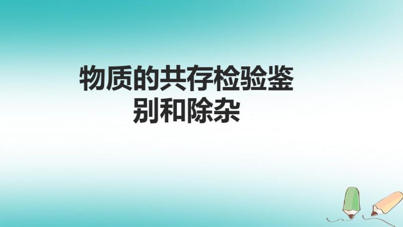 北京市2018年中考化学考前热点专题突破训练专题1物质的共存检验鉴别和除杂讲义.pdf_第1页