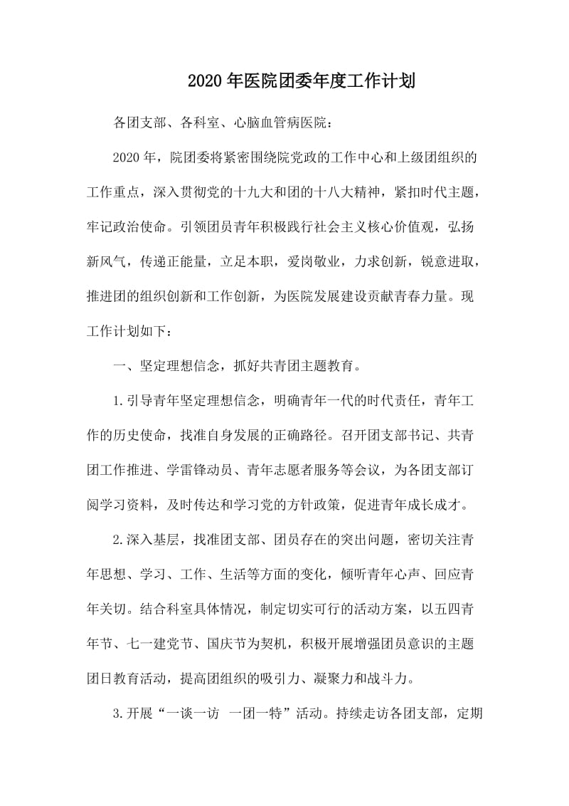 2020年医院团委年度工作计划.docx_第1页