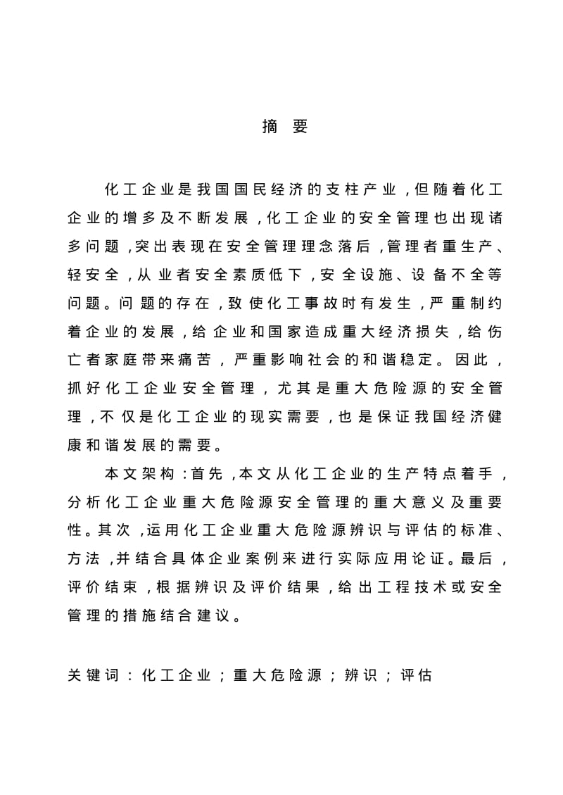 化工企业重大危险源辨识与评估.pdf_第2页