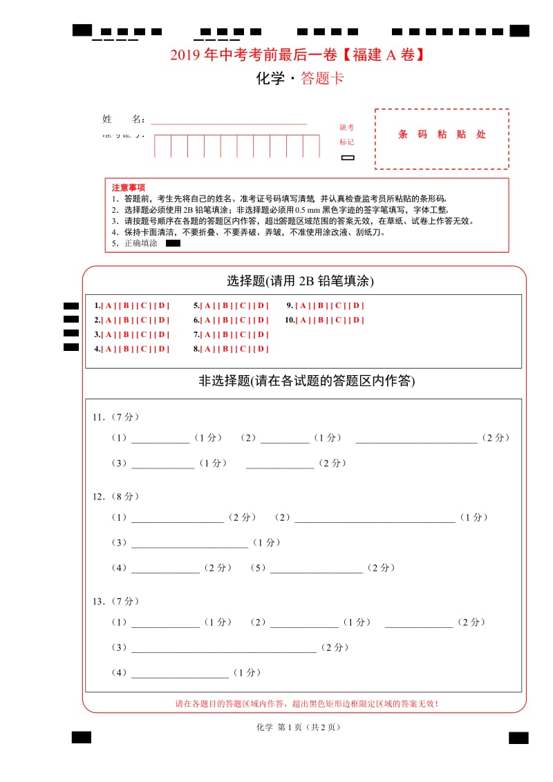 2019年中考考前最后一卷【福建A卷】-化学（答题卡）.doc_第1页