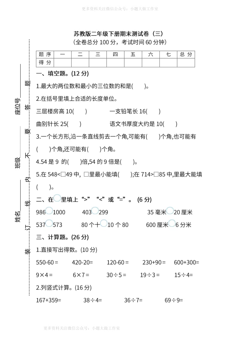 WM_苏教版数学二年级下册期末测试卷（三）及答案.pdf_第1页