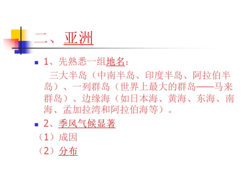 区域地理(亚洲).pdf_第2页