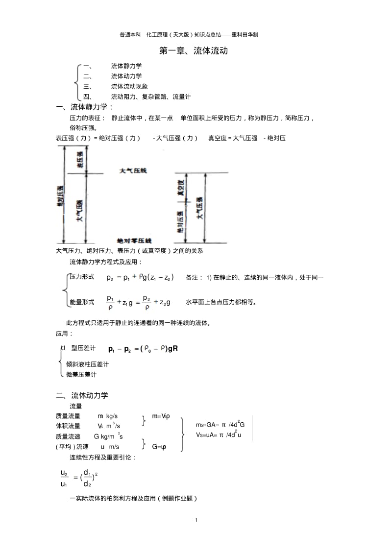 化工原理知识点总结复习重点(完美版)资料.pdf_第1页