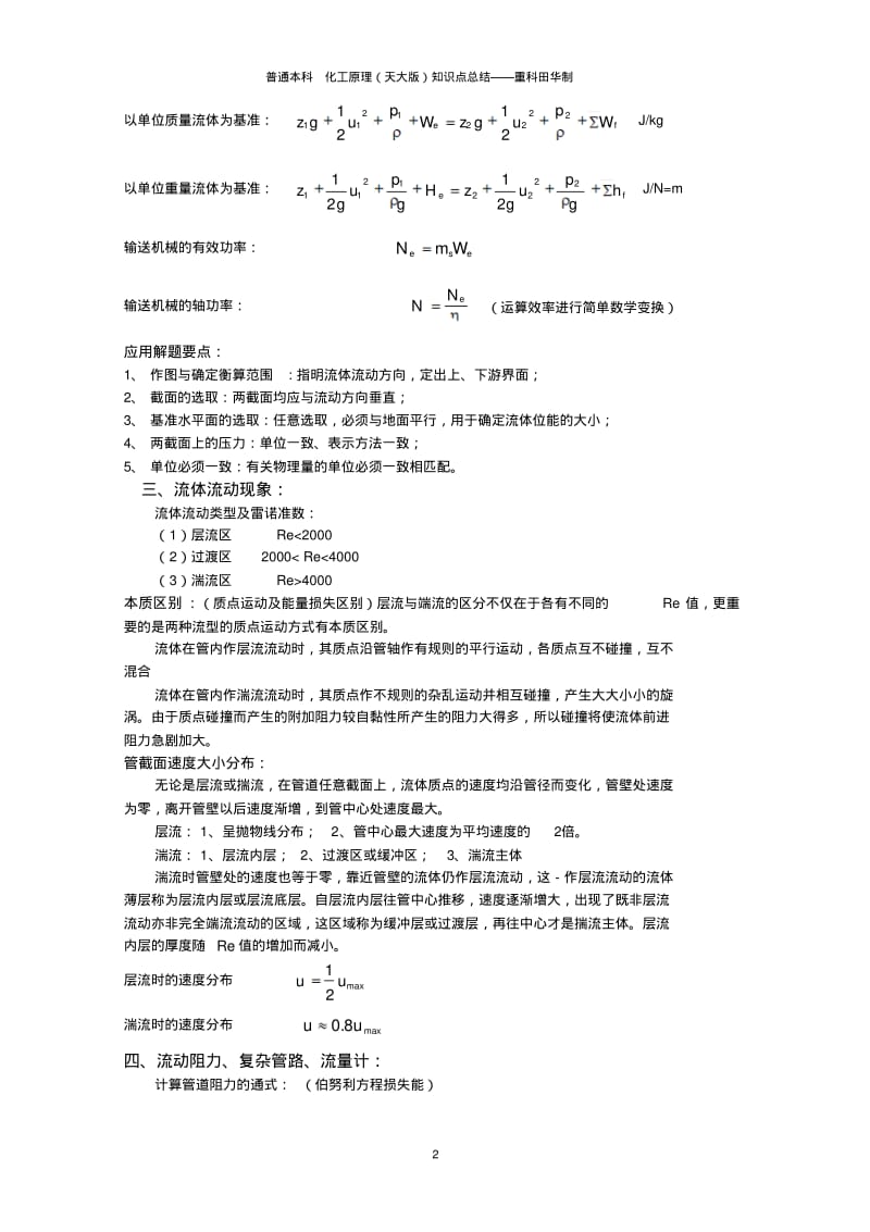 化工原理知识点总结复习重点(完美版)资料.pdf_第2页