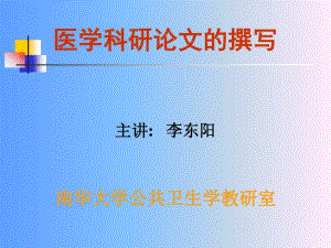 医学科研论文撰写(正稿)课件.pdf