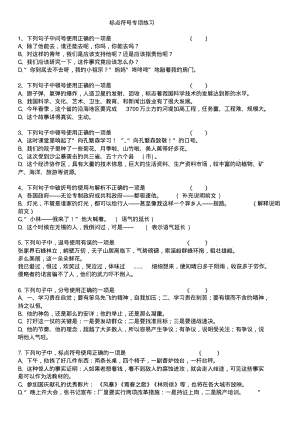 初中标点符号修改练习(完整版,含方法介绍)汇总.pdf