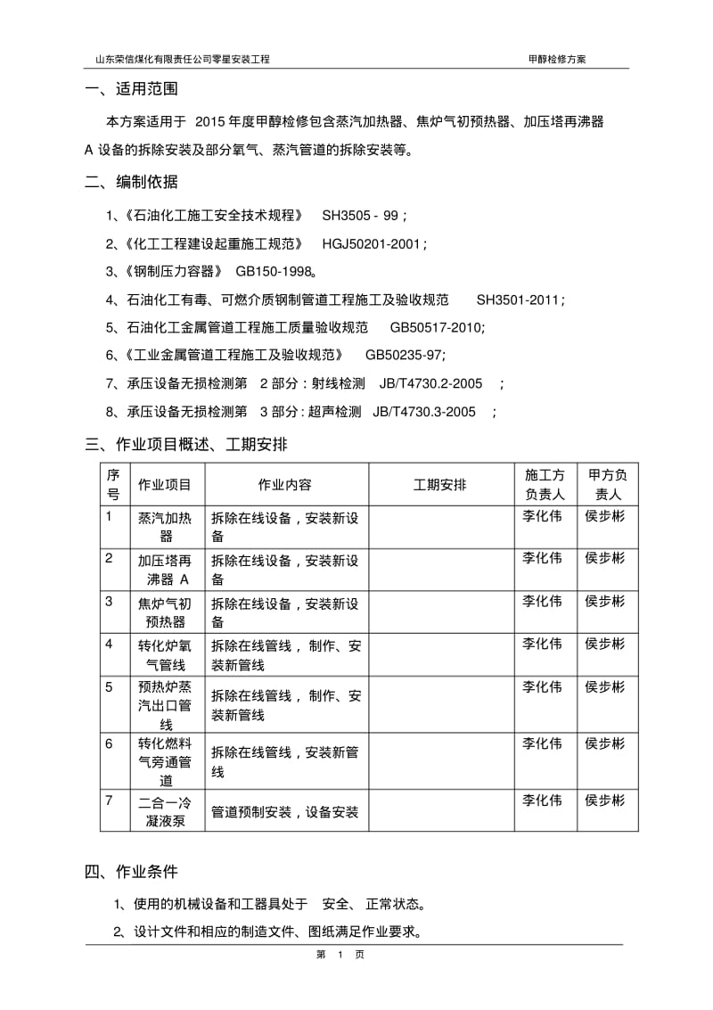 化工设备拆除安装方案.pdf_第1页