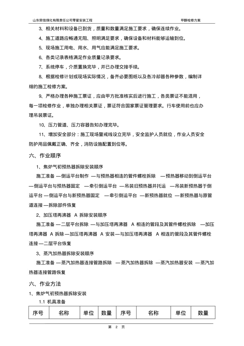 化工设备拆除安装方案.pdf_第2页