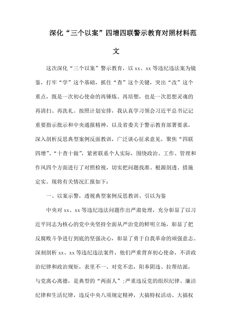 深化“三个以案”四增四联警示教育对照材料范文.docx_第1页