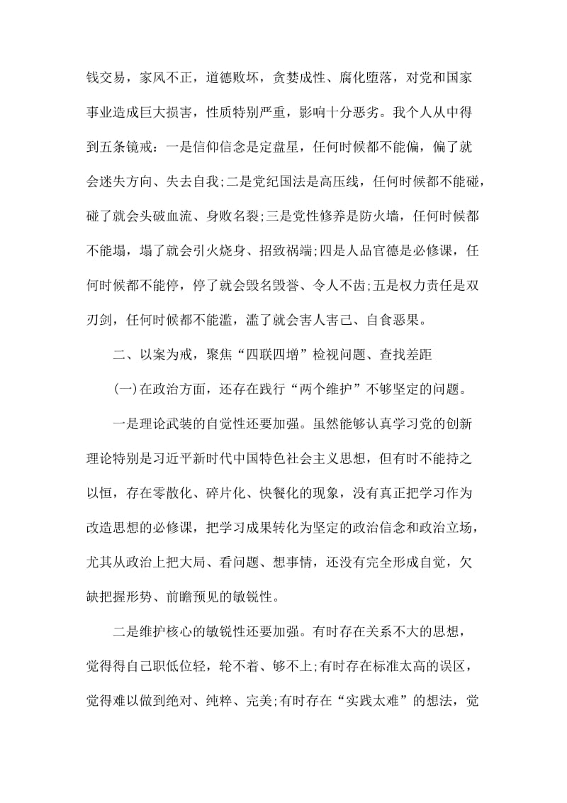 深化“三个以案”四增四联警示教育对照材料范文.docx_第2页