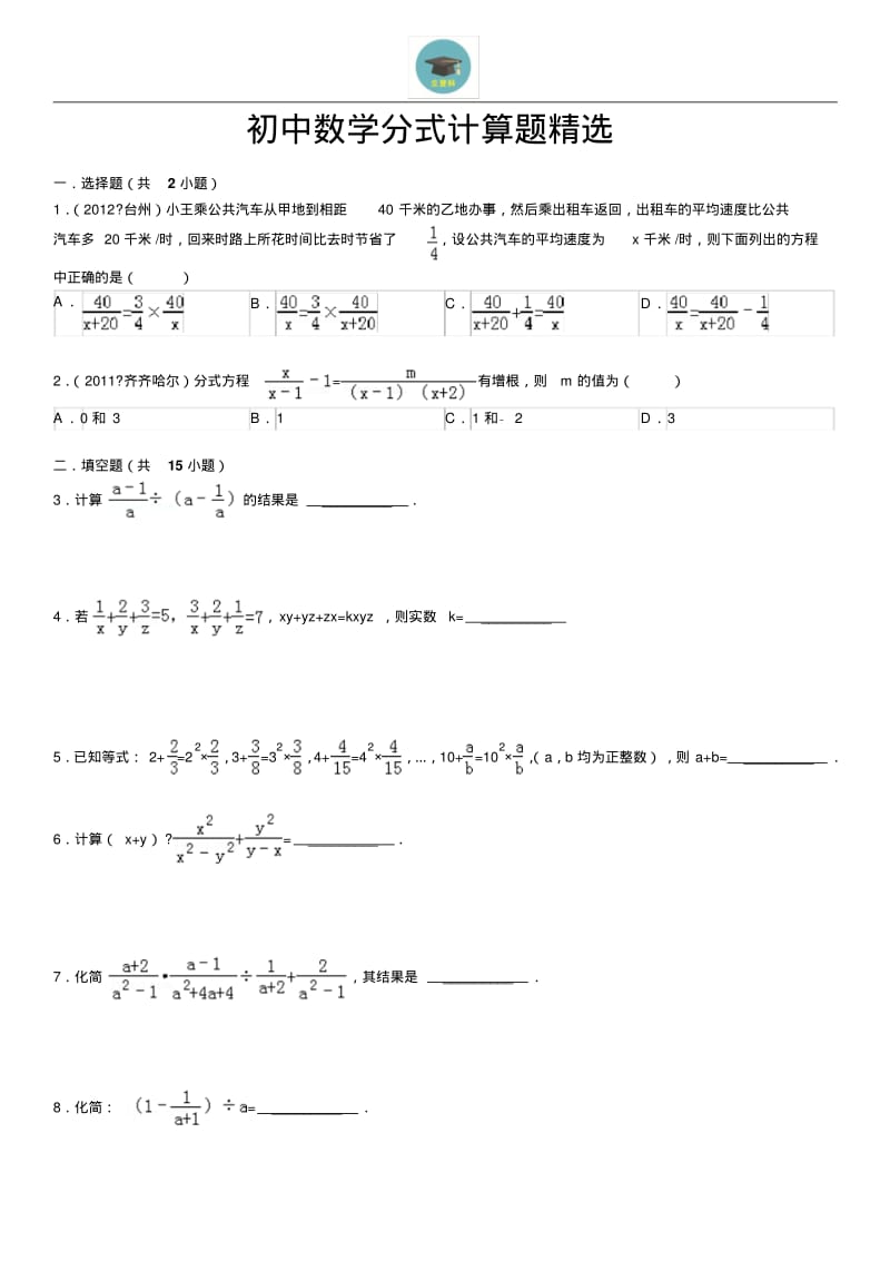 初中数学分式计算题精选汇总.pdf_第1页