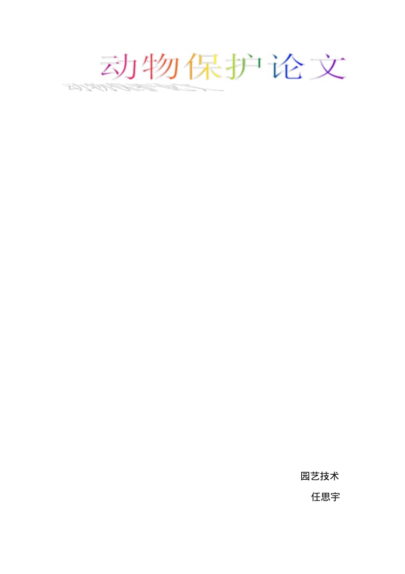 动物保护论文讲解.pdf_第1页