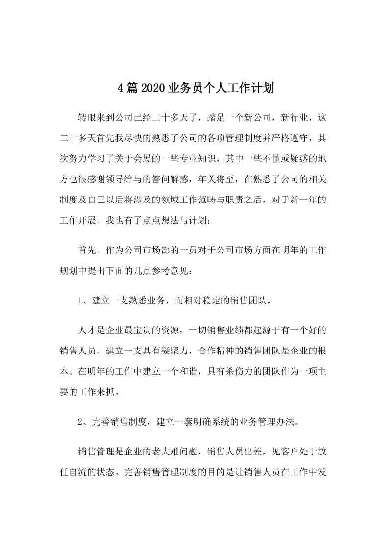 4篇2020业务员个人工作计划.doc_第1页