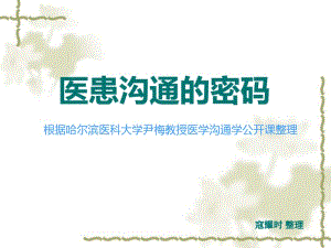 医患沟通的密码精品文档46页.pdf