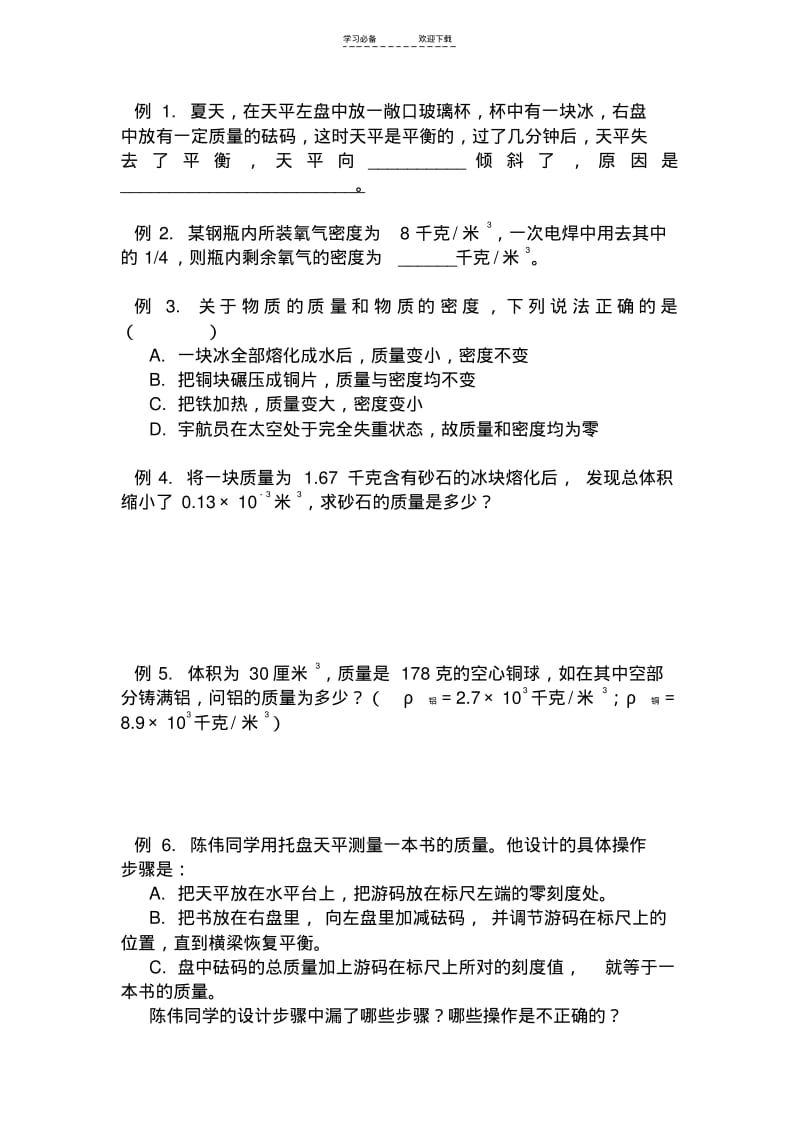 初二物理《质量与密度》习题(学生用).pdf_第1页