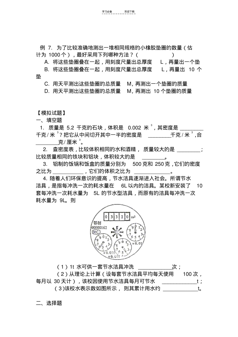 初二物理《质量与密度》习题(学生用).pdf_第2页