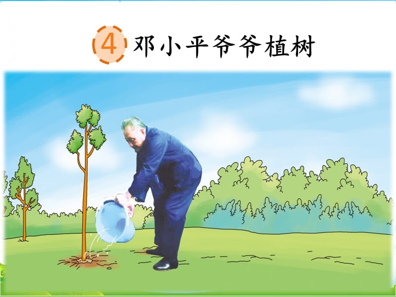 部编版二年级下册语文4 邓小平爷爷植树.ppt_第1页