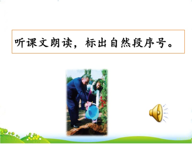 部编版二年级下册语文4 邓小平爷爷植树.ppt_第3页