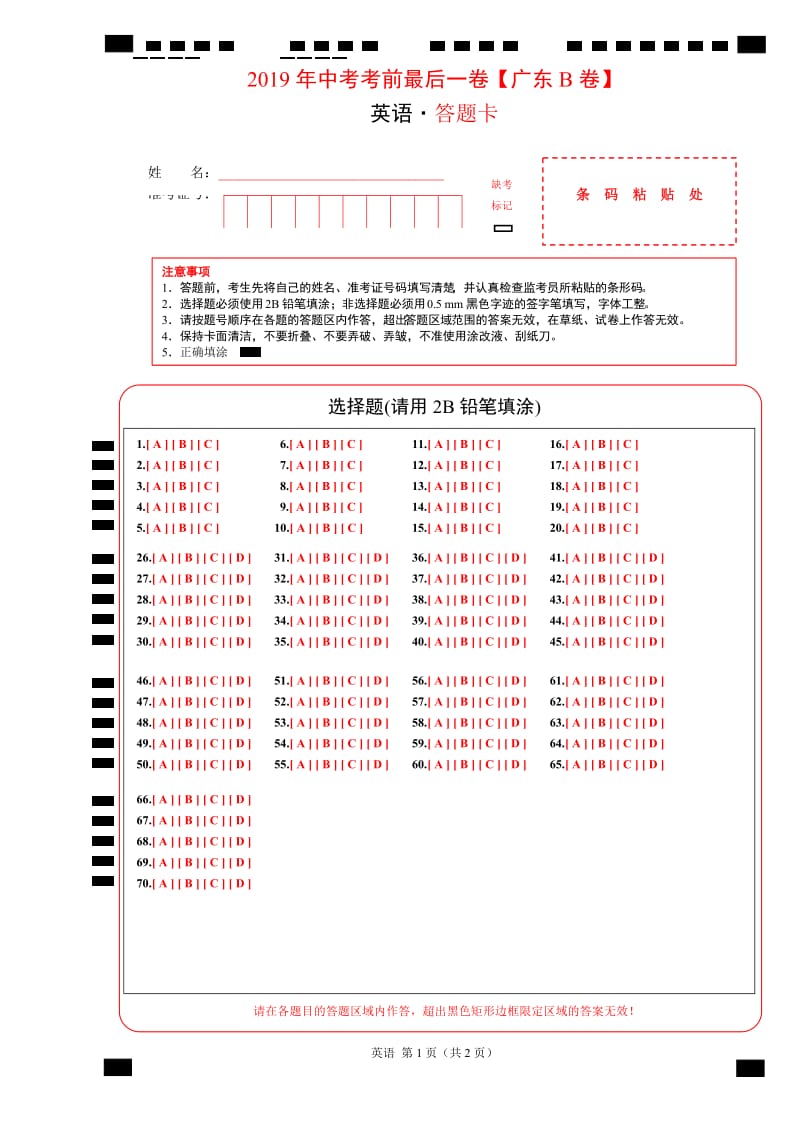 2019年中考考前最后一卷【广东B卷】-英语（答题卡）.doc_第1页