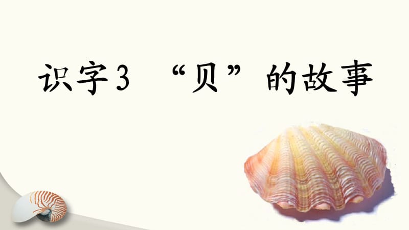 部编版二年级下册语文（课堂教学课件）识字3 “贝”的故事.ppt_第1页