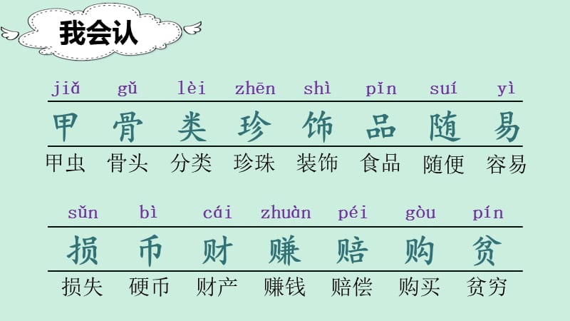 部编版二年级下册语文（课堂教学课件）识字3 “贝”的故事.ppt_第3页