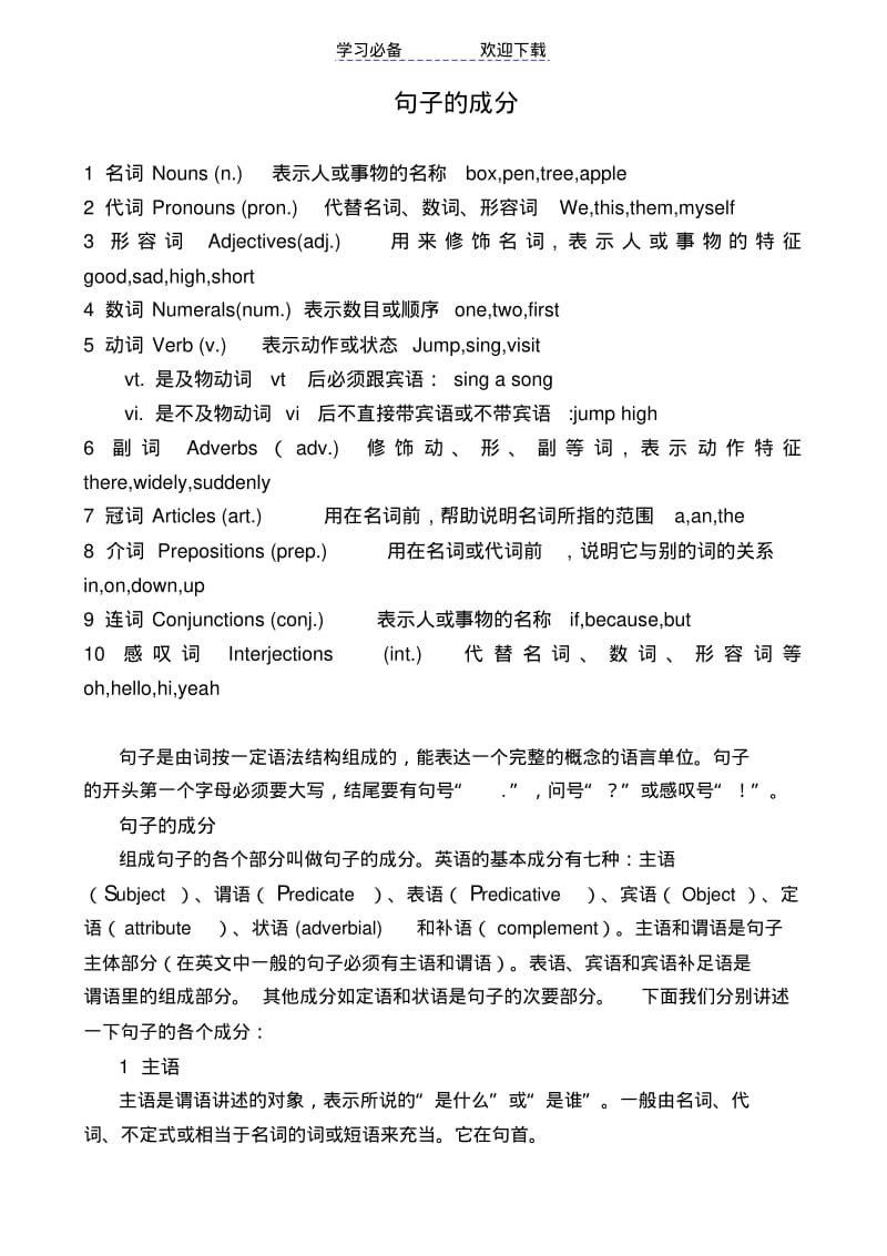 初中英语句子成分及练习(2).pdf_第1页