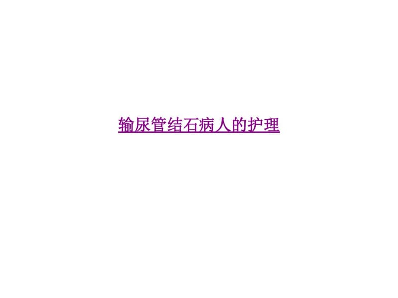 医学输尿管结石病人的护理课件.pdf_第1页