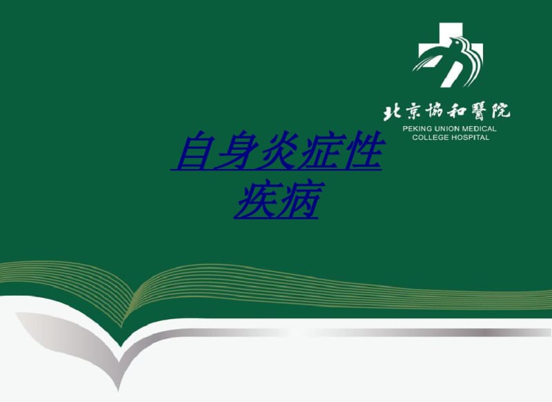 医学自身炎症性疾病.pdf_第1页